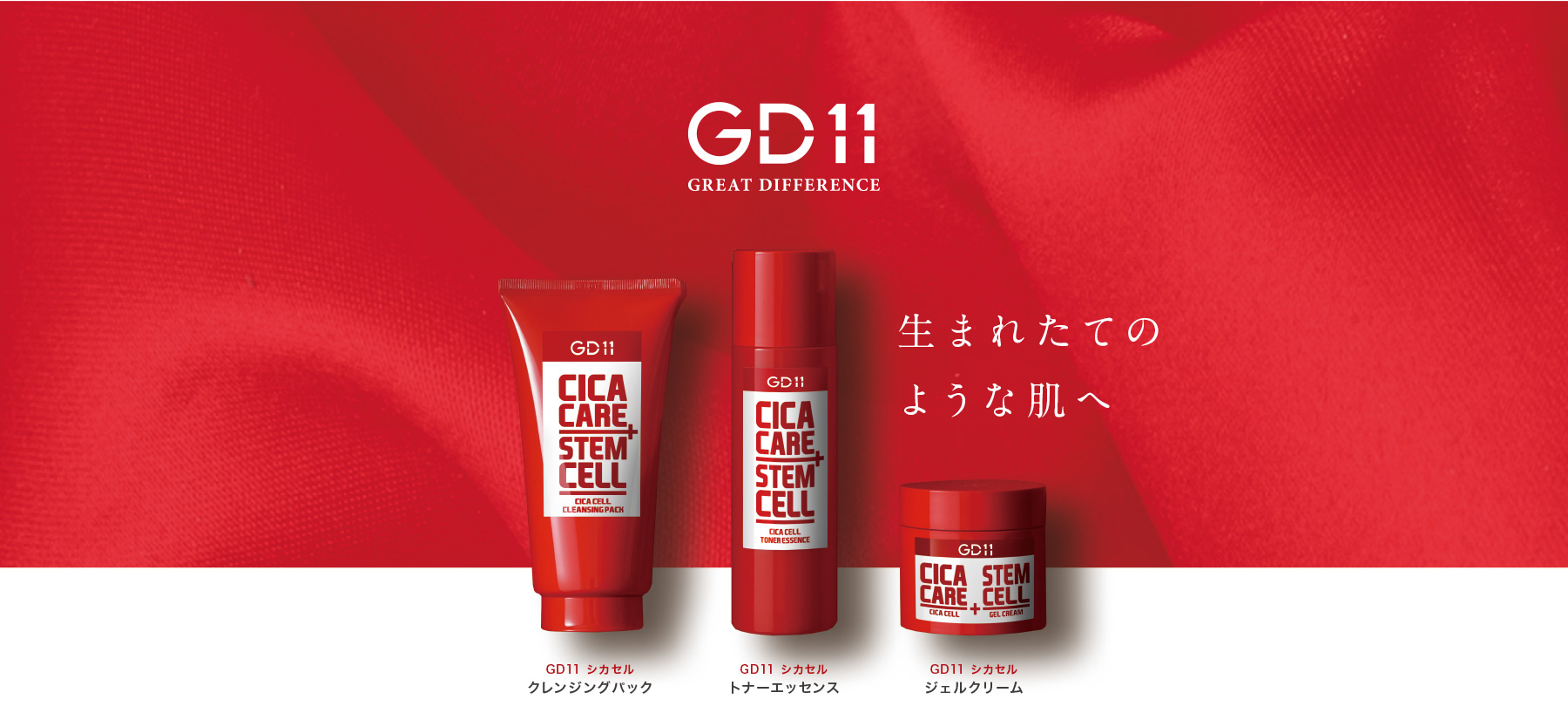 GD11シカセル｜GD11 CICA CELL｜日本初 ヒト臍帯血幹細胞培養液