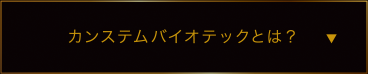 カンステムバイオテックとは？