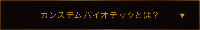 カンステムバイオテックとは？